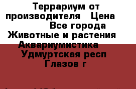 Террариум от производителя › Цена ­ 8 800 - Все города Животные и растения » Аквариумистика   . Удмуртская респ.,Глазов г.